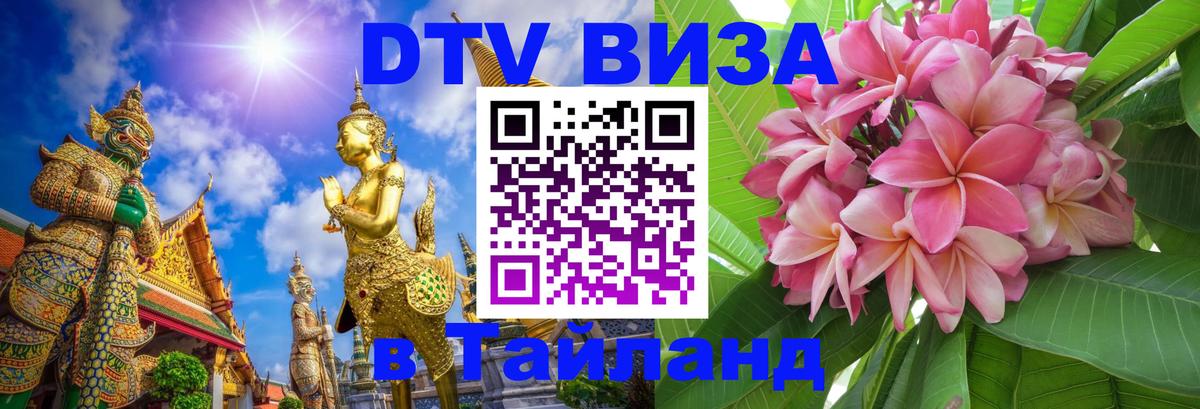 Как сделать DTV визу в Тайланд Долгопрудный 